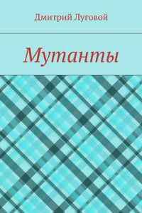 Книга Мутанты