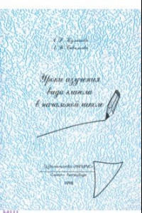 Книга Уроки изучения видов глагола в начальной школе