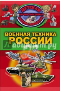 Книга Военная техника России