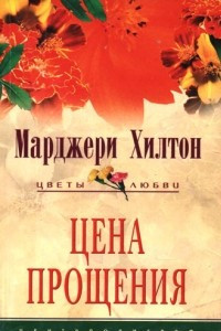 Книга Цена прощения