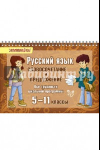 Книга Русский язык. 5-11 классы. Словосочетание и предложение. Все трудности школьной программы