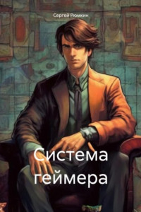 Книга Система геймера