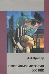 Книга Новейшая история. XX век