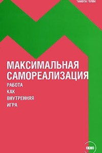 Книга Максимальная самореализация. Работа как внутренняя игра