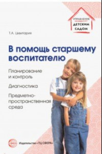 Книга В помощь старшему воспитателю. Планирование и контроль, диагностика,предметно-пространственная среда