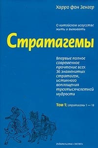 Книга Стратагемы. О китайском искусстве жить и выживать. Том 1