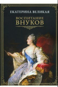 Книга Воспитание внуков