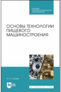 Книга Основы технологии пищевого машиностроения. Учебное пособие. СПО