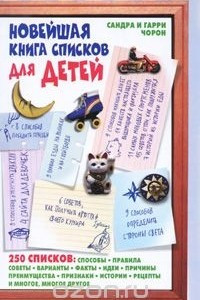 Книга Новейшая книга списков для детей