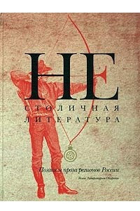 Книга Нестоличная литература. Поэзия и проза регионов России