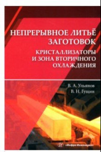 Книга Непрерывное литьё заготовок. Кристаллизация и зона вторичного охлаждения