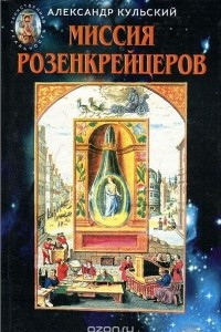 Книга Миссия Розенкрейцеров