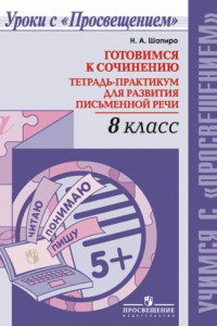 Книга Шапиро. Готовимся к сочинению. Тетрадь-практикум для развития письменной речи. 8 кл.