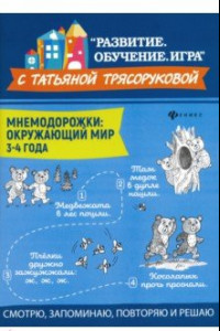 Книга Мнемодорожки. Окружающий мир. 3-4 года