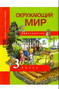 Книга Окружающий мир. 3 класс. Хрестоматия. ФГОС