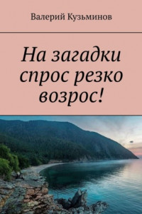 Книга На загадки спрос резко возрос!