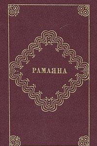 Книга Рамаяна