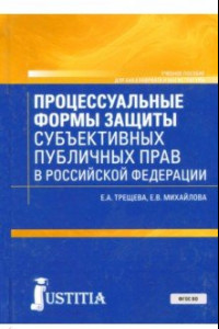 Книга Процессуальные формы защиты публичных прав в Российской Федерации. Учебное пособие