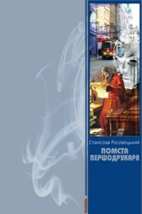 Книга Помста Першодрукаря