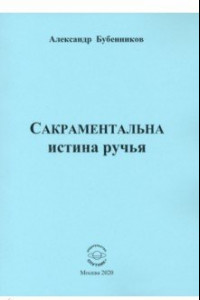 Книга Сакраментальна истина ручья. Поэзия