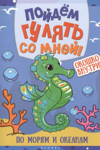 Книга Пойдем гулять со мной: по морям и океанам