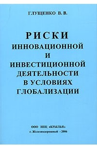 Книга Риски инновационной и инвестиционной деятельности в условиях глобализации