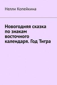 Книга Новогодняя сказка по знакам восточного календаря. Год Тигра