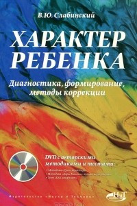 Книга Характер ребенка. Диагностика, формирование, методы коррекции (+ DVD-ROM)