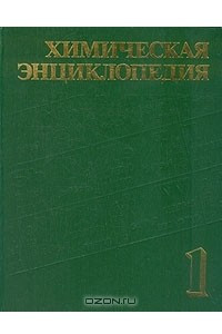 Книга Химическая энциклопедия. В пяти томах. Том 1