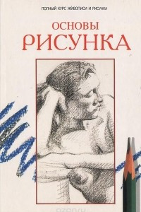 Книга Основы рисунка