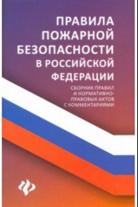 Книга Правила пожарной безопасности в РФ. Сборник правил и нормативно-правовых актов с комментариями