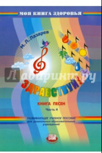 Книга Здравствуй! Книга песен. В 4-х частях. Часть 4