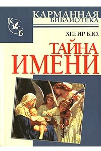 Книга Тайна имени