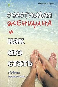 Книга Счастливая женщина и как ею стать