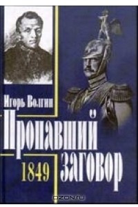 Книга Пропавший заговор