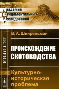 Книга Происхождение скотоводства. Культурно-историческая проблема