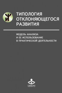 Книга Типология отклоняющегося развития. Модель анализа и ее использование в практической деятельности