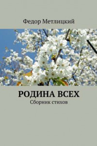 Книга Родина всех. Сборник стихов