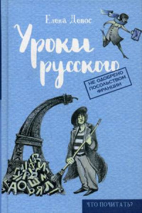 Книга Уроки русского. Девос Е.