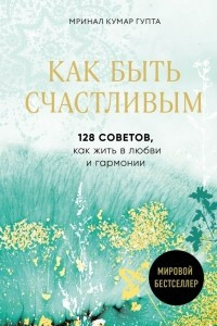 Книга Как быть счастливым. 128 советов, как жить в любви и гармонии