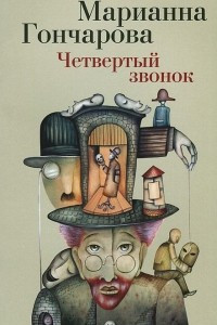 Книга Четвертый звонок