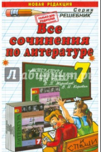 Книга Литература. 7 класс. Все сочинения к учебнику В. Я. Коровиной