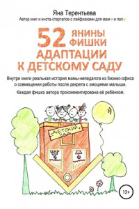 Книга 52 янины фишки адаптации к детскому саду