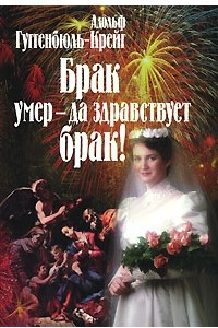 Книга Брак умер - да здравствует брак!