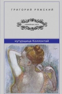 Книга Натурщица Коллонтай