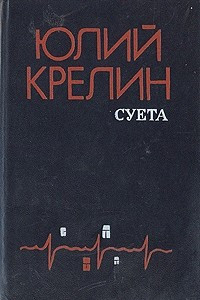 Книга Суета