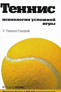 Книга Теннис: психология  успешной игры