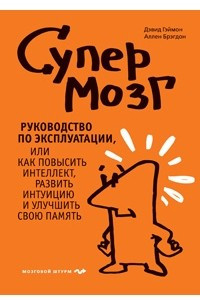 Книга Супермозг. Руководство по эксплуатации, или Как повысить интеллект, развить интуицию и улучшить свою память