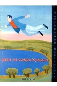 Книга Двое на озере Кумран