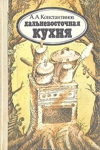 Книга Дальневосточная кухня